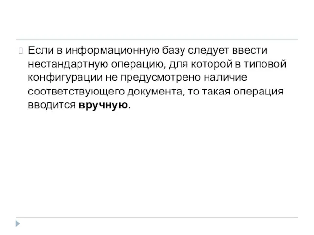 Если в информационную базу следует ввести нестандартную операцию, для которой в типовой