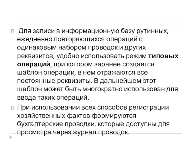 Для записи в информационную базу рутинных, ежедневно повторяющихся операций с одинаковым набором