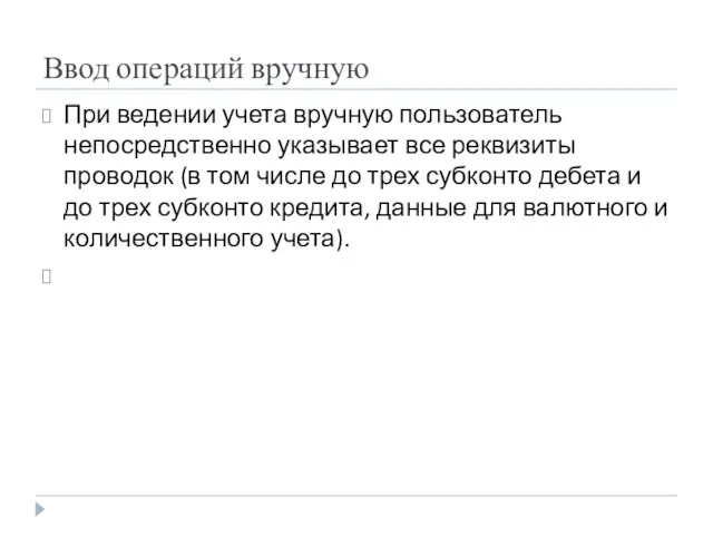 Ввод операций вручную При ведении учета вручную пользователь непосредственно указывает все реквизиты