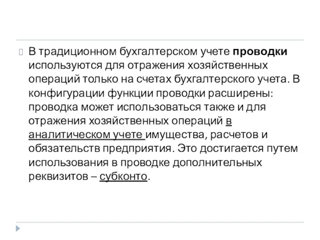 В традиционном бухгалтерском учете проводки используются для отражения хозяйственных операций только на