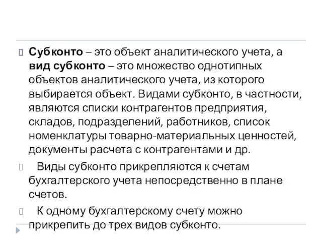 Субконто – это объект аналитического учета, а вид субконто – это множество