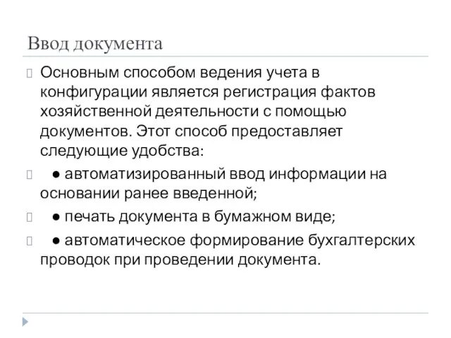 Ввод документа Основным способом ведения учета в конфигурации является регистрация фактов хозяйственной