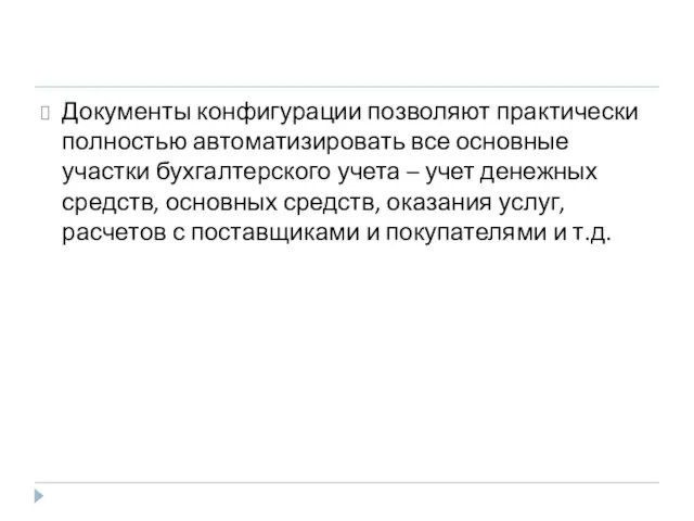 Документы конфигурации позволяют практически полностью автоматизировать все основные участки бухгалтерского учета –