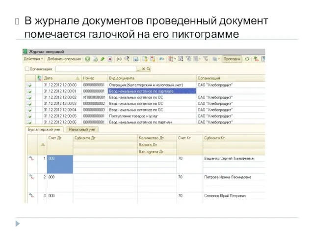 В журнале документов проведенный документ помечается галочкой на его пиктограмме