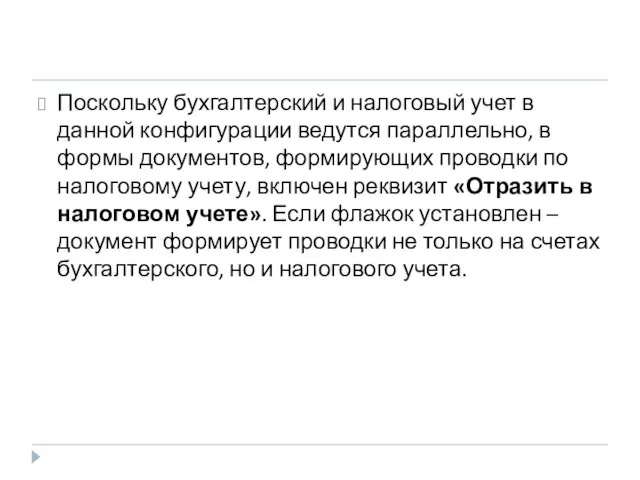 Поскольку бухгалтерский и налоговый учет в данной конфигурации ведутся параллельно, в формы