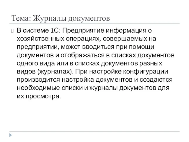 Тема: Журналы документов В системе 1С: Предприятие информация о хозяйственных операциях, совершаемых