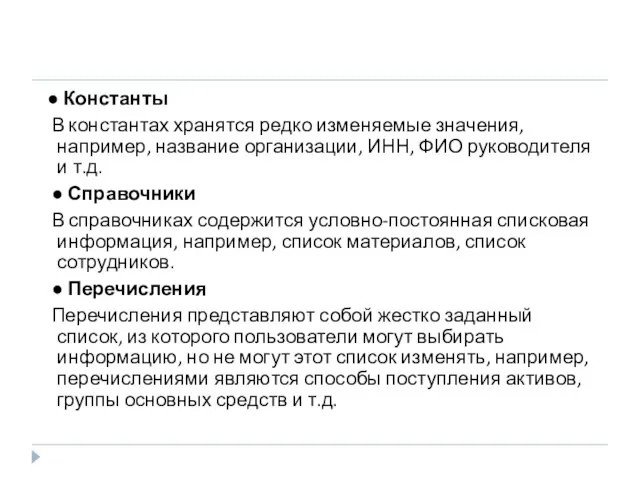 ● Константы В константах хранятся редко изменяемые значения, например, название организации, ИНН,