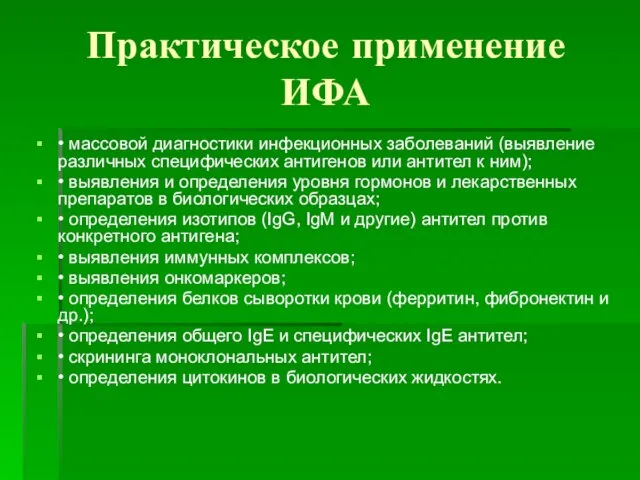 Практическое применение ИФА • массовой диагностики инфекционных заболеваний (выявление различных специфических антигенов