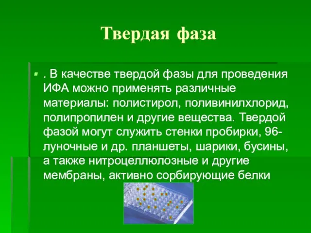 Твердая фаза . В качестве твердой фазы для проведения ИФА можно применять