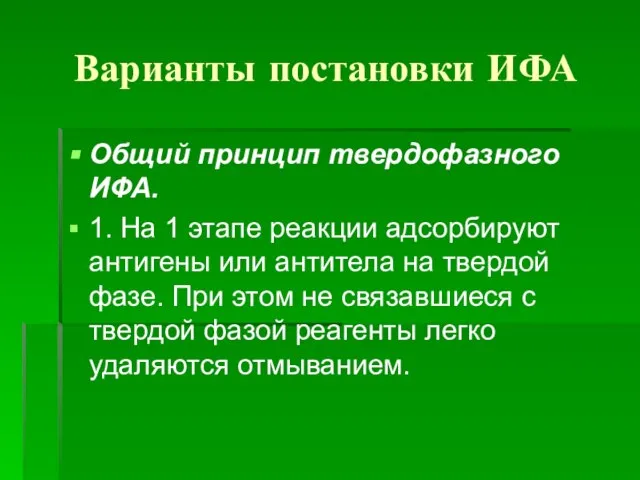 Варианты постановки ИФА Общий принцип твердофазного ИФА. 1. На 1 этапе реакции