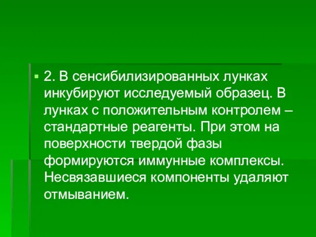 2. В сенсибилизированных лунках инкубируют исследуемый образец. В лунках с положительным контролем