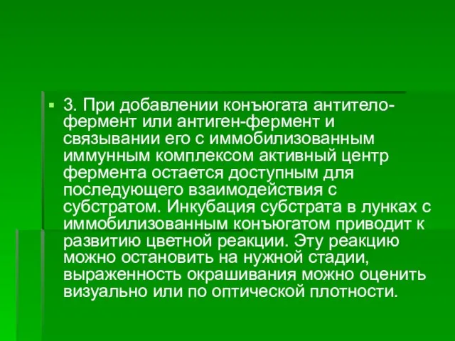 3. При добавлении конъюгата антитело-фермент или антиген-фермент и связывании его с иммобилизованным