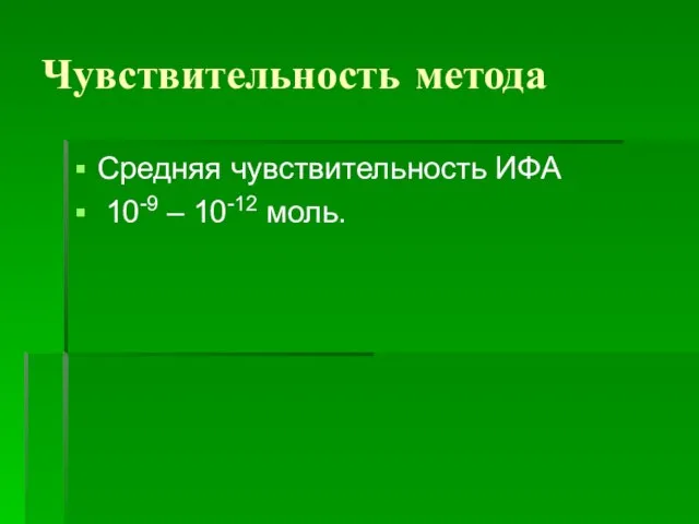 Чувствительность метода Средняя чувствительность ИФА 10-9 – 10-12 моль.