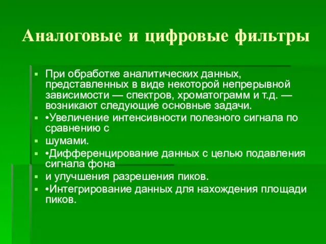 Аналоговые и цифровые фильтры При обработке аналитических данных, представленных в виде некоторой