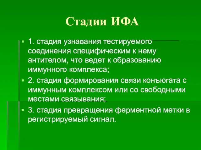 Стадии ИФА 1. стадия узнавания тестируемого соединения специфическим к нему антителом, что