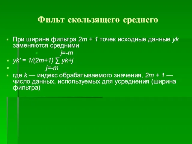 Фильт скользящего среднего При ширине фильтра 2m + 1 точек исходные данные