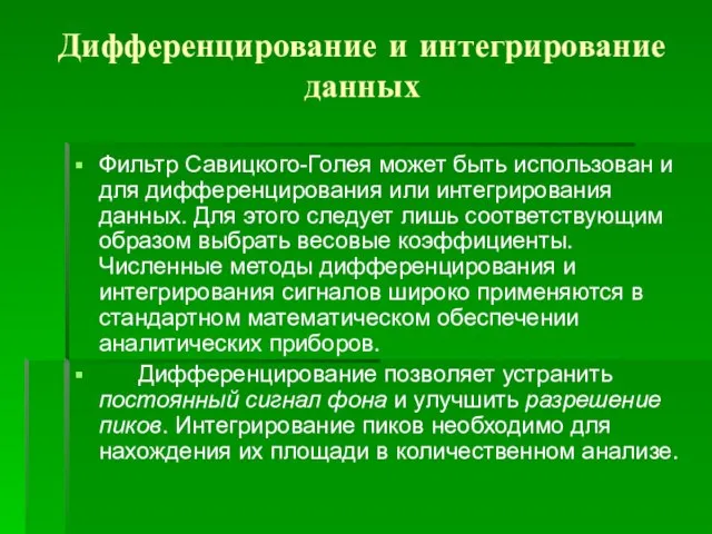 Дифференцирование и интегрирование данных Фильтр Савицкого-Голея может быть использован и для дифференцирования