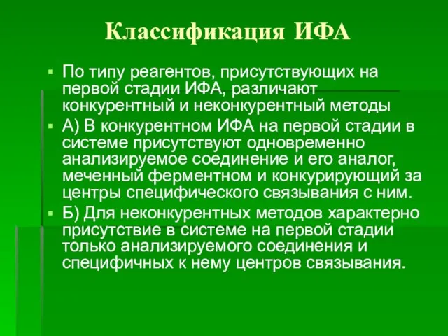 Классификация ИФА По типу реагентов, присутствующих на первой стадии ИФА, различают конкурентный