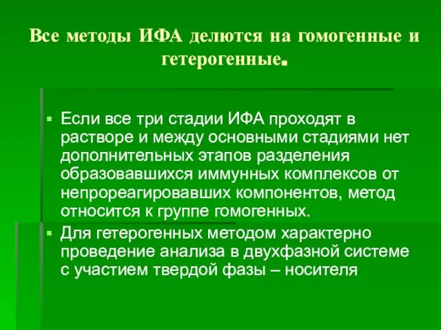 Все методы ИФА делются на гомогенные и гетерогенные. Если все три стадии