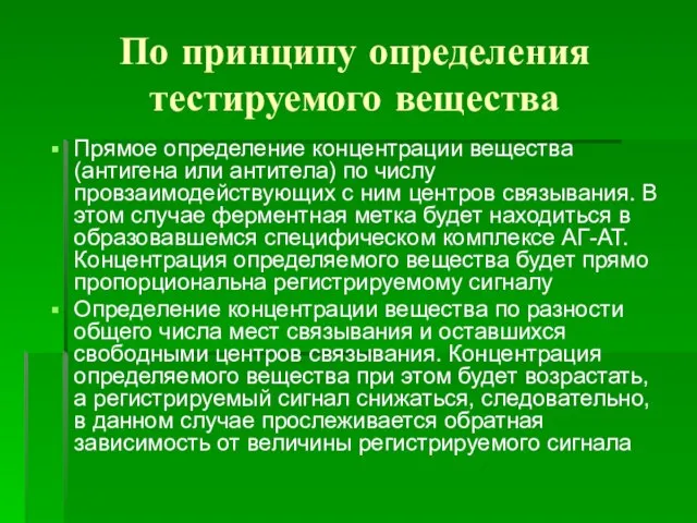 По принципу определения тестируемого вещества Прямое определение концентрации вещества (антигена или антитела)