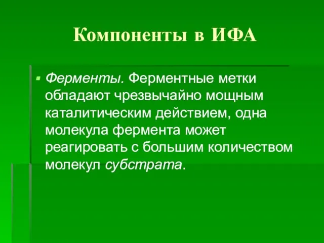 Компоненты в ИФА Ферменты. Ферментные метки обладают чрезвычайно мощным каталитическим действием, одна