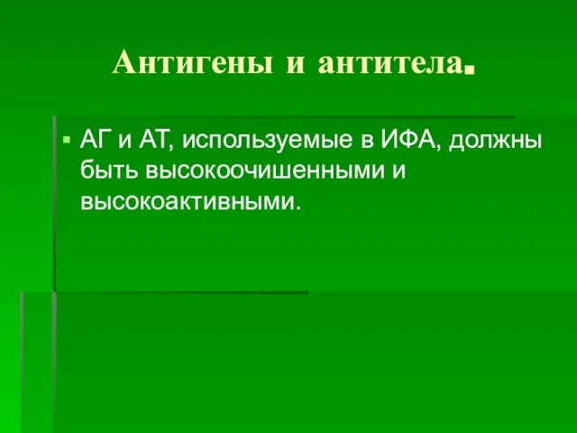 Антигены и антитела. АГ и AT, используемые в ИФА, должны быть высокоочишенными и высокоактивными.