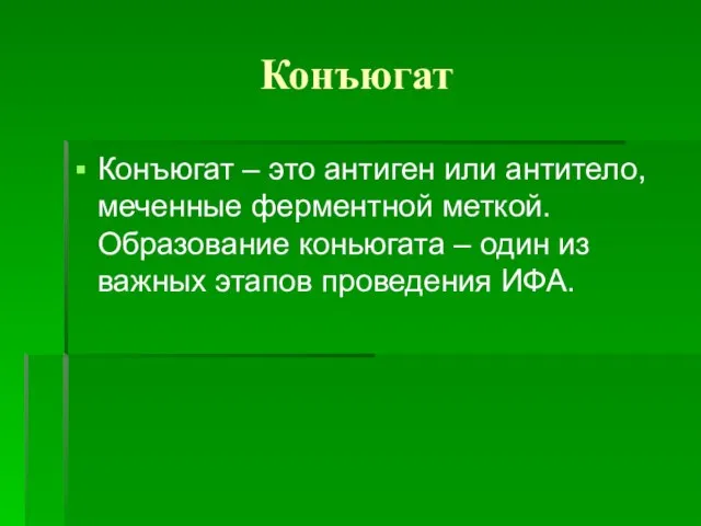 Конъюгат Конъюгат – это антиген или антитело, меченные ферментной меткой. Образование коньюгата