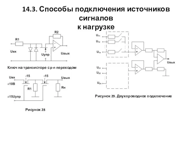 14.3. Способы подключения источников сигналов к нагрузке Ключ на транзисторе с p-n