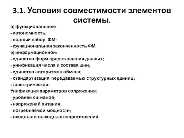 3.1. Условия совместимости элементов системы. а) функциональной: - автономность; - полный набор