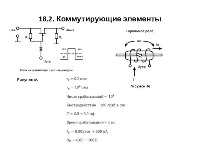 18.2. Коммутирующие элементы Рисунок 45 Рисунок 46