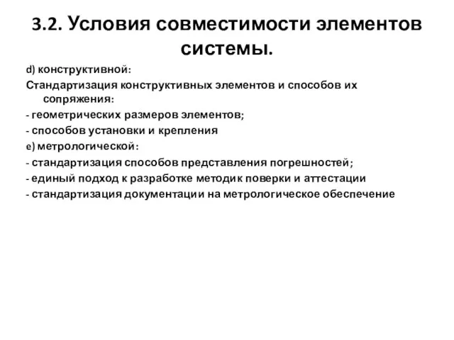 3.2. Условия совместимости элементов системы. d) конструктивной: Стандартизация конструктивных элементов и способов