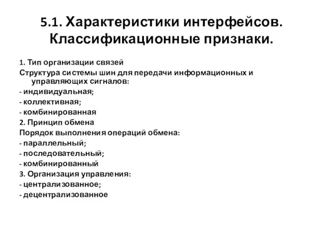 5.1. Характеристики интерфейсов. Классификационные признаки. 1. Тип организации связей Структура системы шин