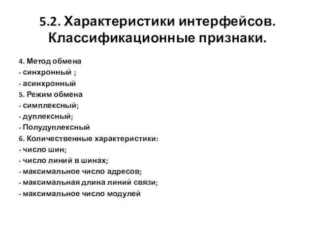 5.2. Характеристики интерфейсов. Классификационные признаки. 4. Метод обмена - синхронный ; -