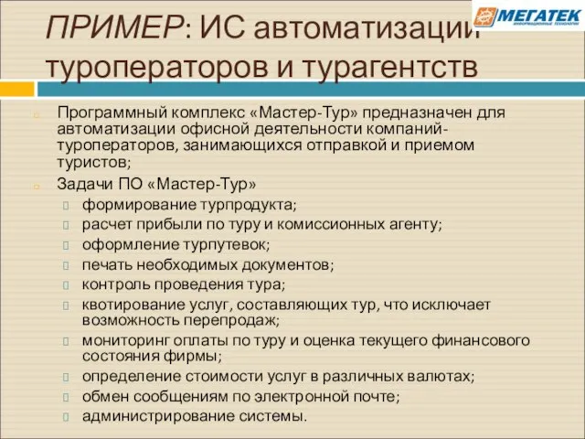 ПРИМЕР: ИС автоматизации туроператоров и турагентств Программный комплекс «Мастер-Тур» предназначен для автоматизации