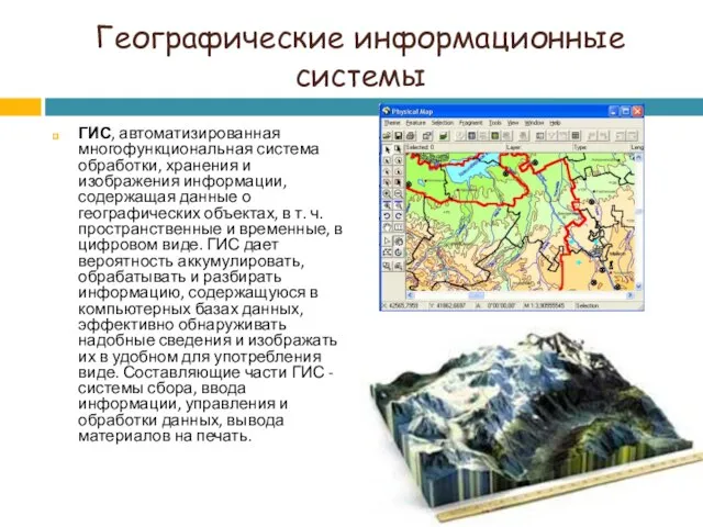 Географические информационные системы ГИС, автоматизированная многофункциональная система обработки, хранения и изображения информации,