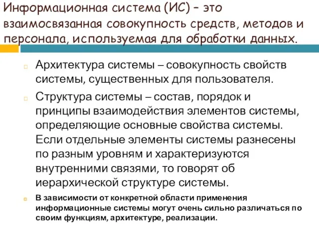 Информационная система (ИС) – это взаимосвязанная совокупность средств, методов и персонала, используемая