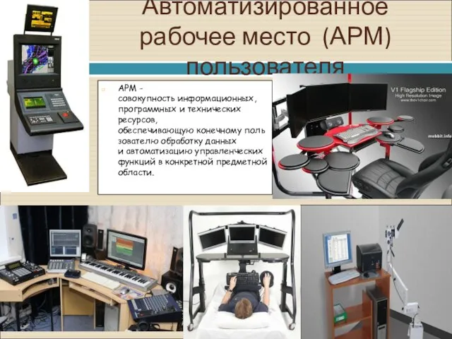 Автоматизированное рабочее место (АРМ) пользователя АРМ - совокупность информационных, программных и технических