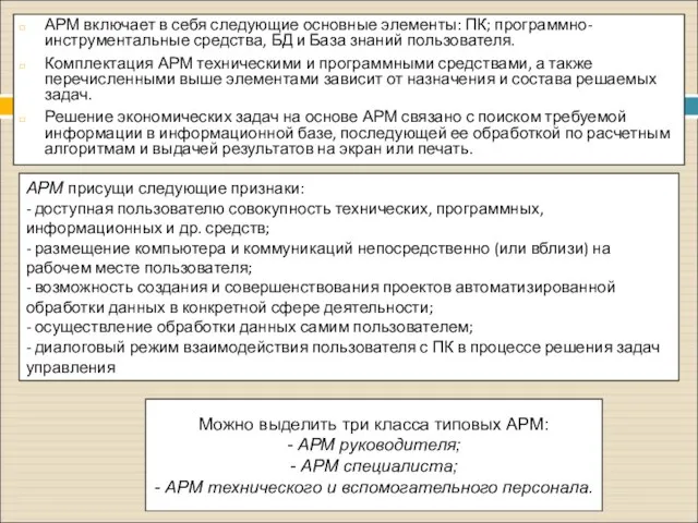 АРМ включает в себя следующие основные элементы: ПК; программно-инструментальные средства, БД и