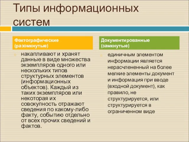 Типы информационных систем накапливают и хранят данные в виде множества экземпляров одного