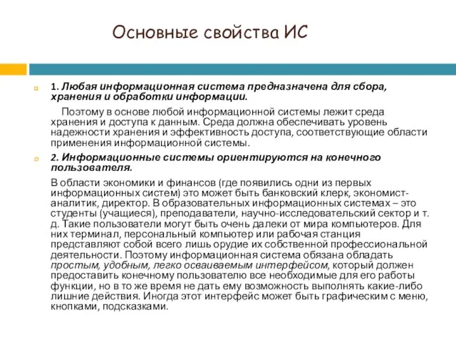 Основные свойства ИС 1. Любая информационная система предназначена для сбора, хранения и