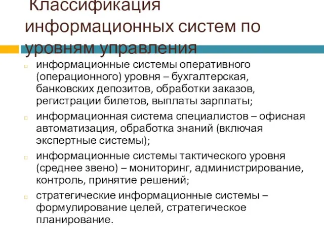 Классификация информационных систем по уровням управления информационные системы оперативного (операционного) уровня –