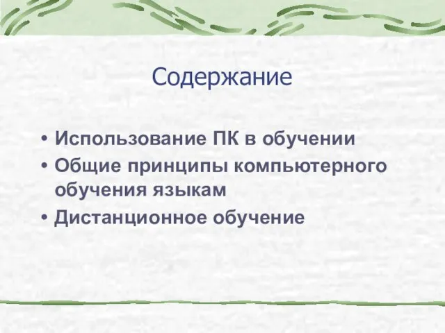 Содержание Использование ПК в обучении Общие принципы компьютерного обучения языкам Дистанционное обучение