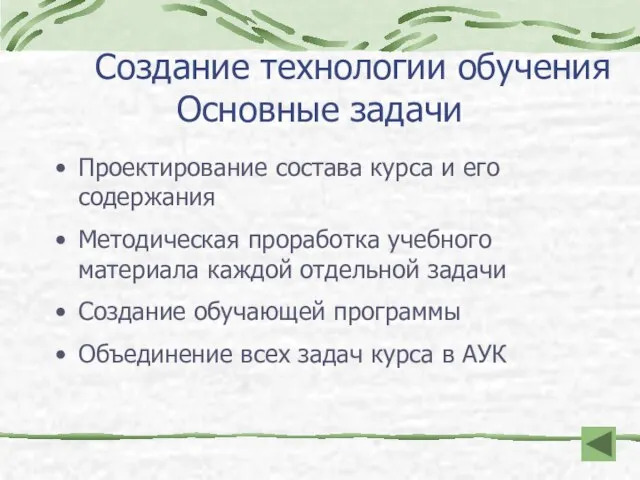 Создание технологии обучения Основные задачи Проектирование состава курса и его содержания Методическая