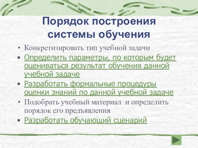 Порядок построения системы обучения Конкретизировать тип учебной задачи Определить параметры, по которым