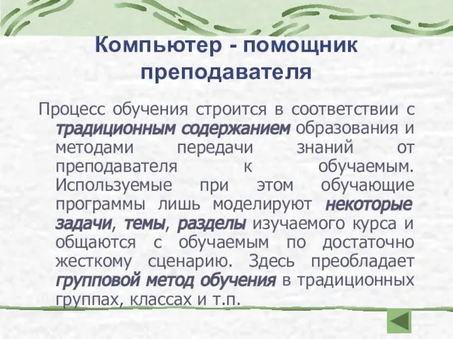 Компьютер - помощник преподавателя Процесс обучения строится в соответствии с традиционным содержанием