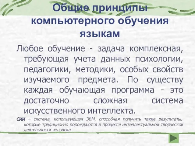 Общие принципы компьютерного обучения языкам Любое обучение - задача комплексная, требующая учета