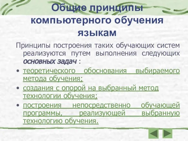 Общие принципы компьютерного обучения языкам Принципы построения таких обучающих систем реализуются путем