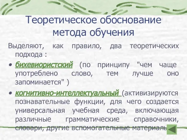 Теоретическое обоснование метода обучения Выделяют, как правило, два теоретических подхода : бихевиористский