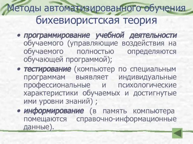 Методы автоматизированного обучения бихевиористская теория программирование учебной деятельности обучаемого (управляющие воздействия на