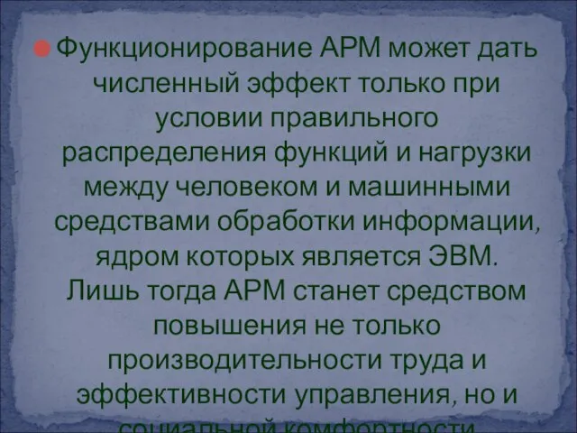 Функционирование АРМ может дать численный эффект только при условии правильного распределения функций